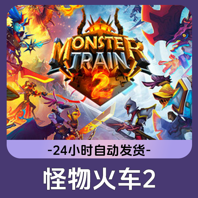 怪物火车2 Steam游戏 CDKey激活码