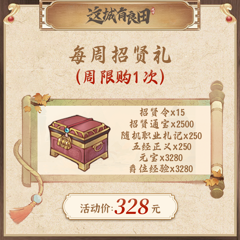 每周招贤礼【招贤令，招贤通宝、随机职业札记、五经正义等，详见主图】