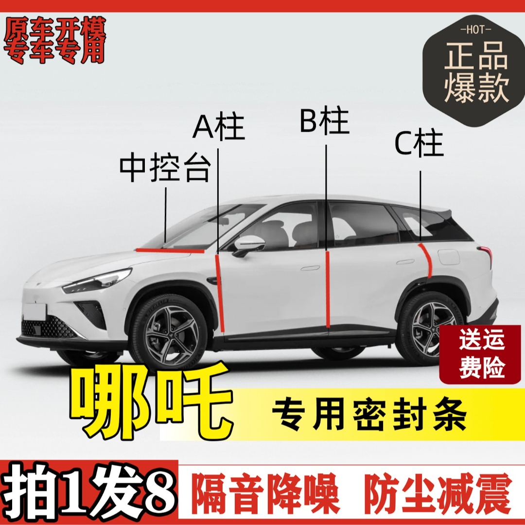 哪吒专用全系汽车B柱C柱仪表后备箱密封条车门隔音防尘隔音密封条