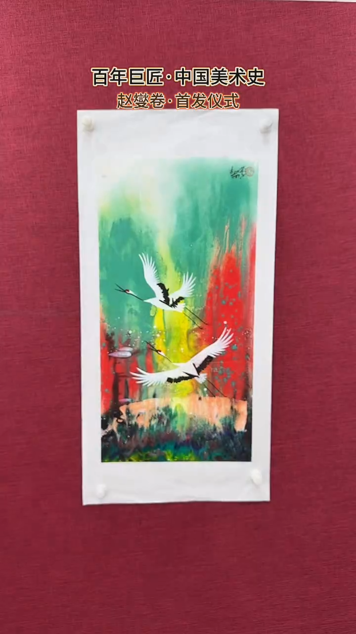 国画赵燮绘画2pc仙鹤