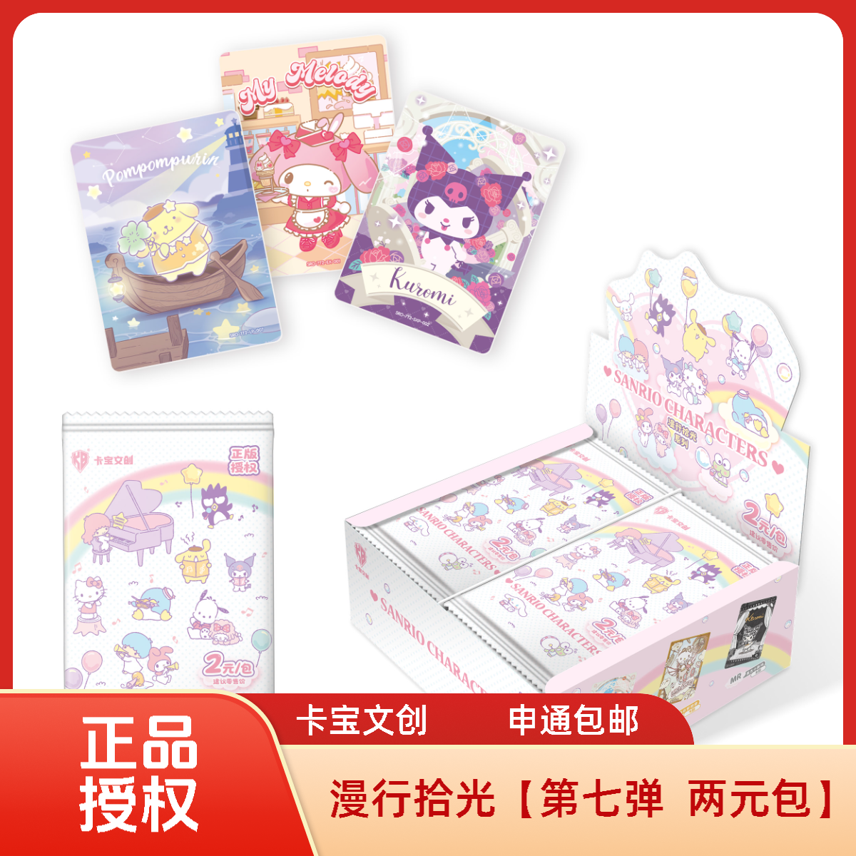 【瑾禾—强娶】卡宝文创三丽鸥第七弹两元包