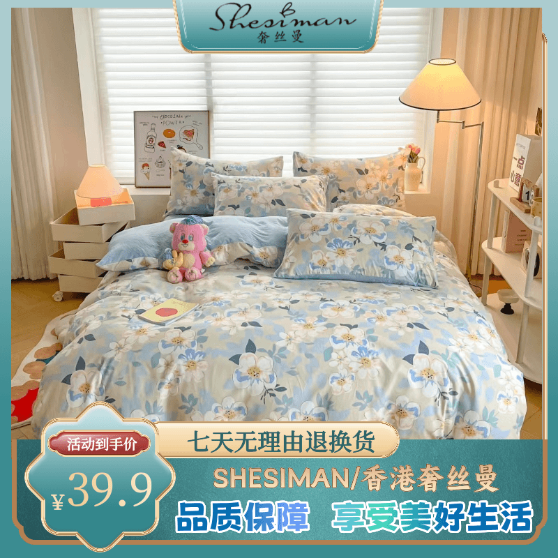 SHESIMAN/奢丝曼新款水洗棉印花磨毛四件套（三十天试睡）