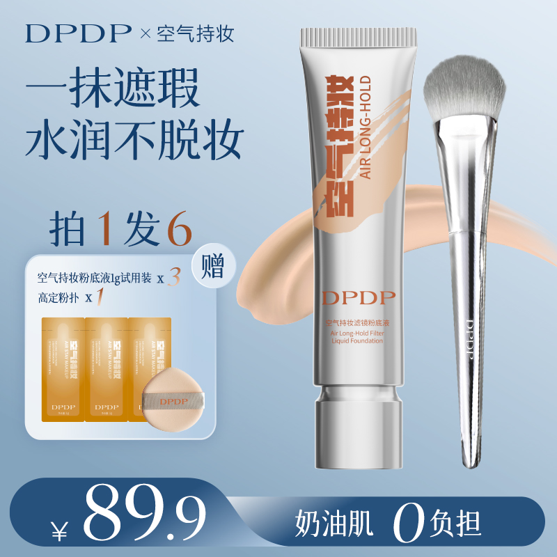 【粉底液➕舌型粉底刷组合装】DPDP空气持妆粉底液持久水润遮瑕