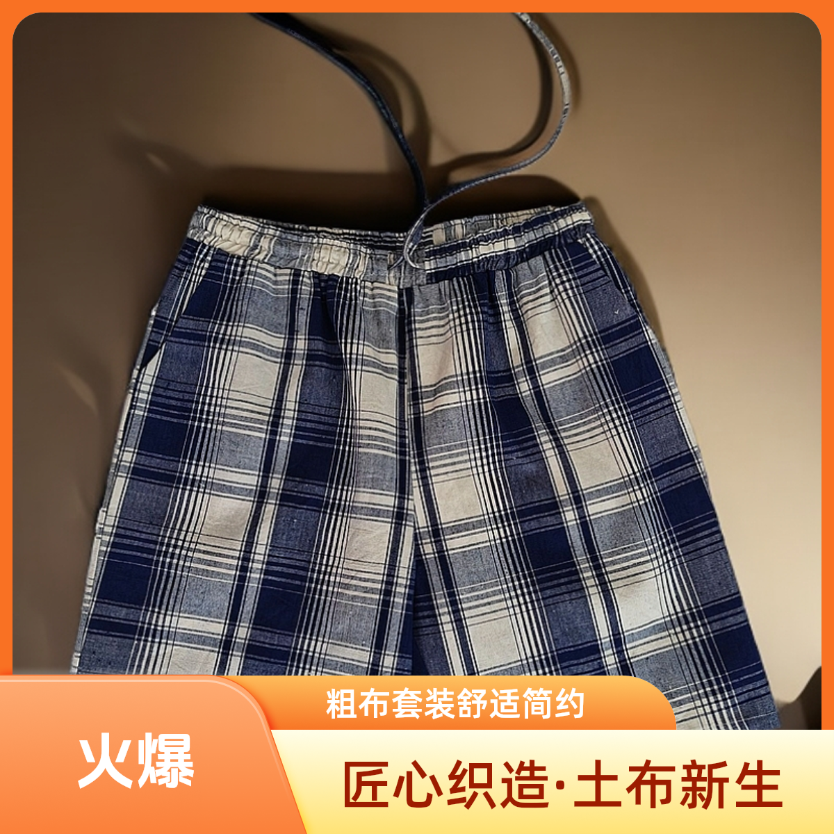 短裤 匠心织造·土布新生
