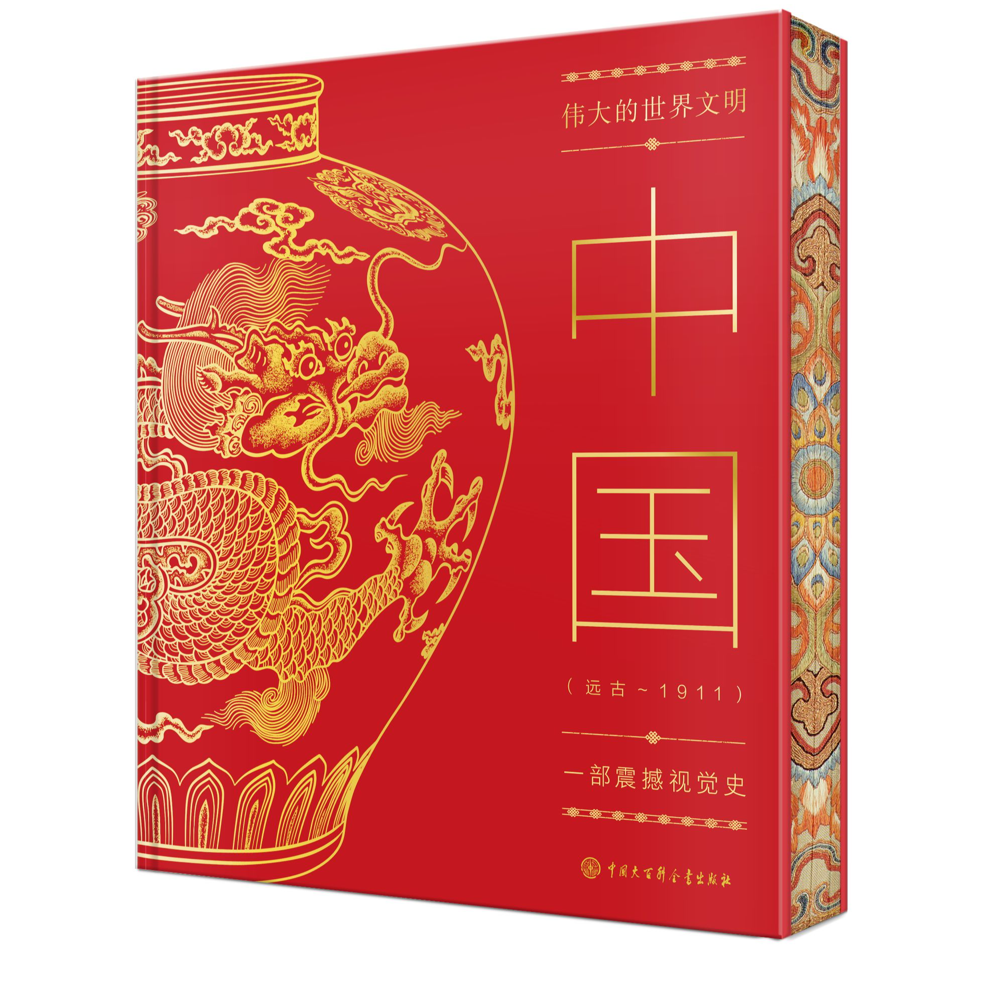 【刷边版】DK《伟大的世界文明，中国:远古~1911》—一部震撼视觉史