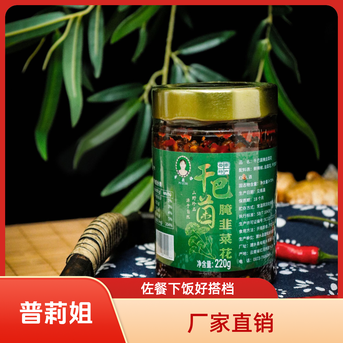 干巴菌腌韭菜花220g云南野生菌风味特产下饭拌饭神器酸辣开胃