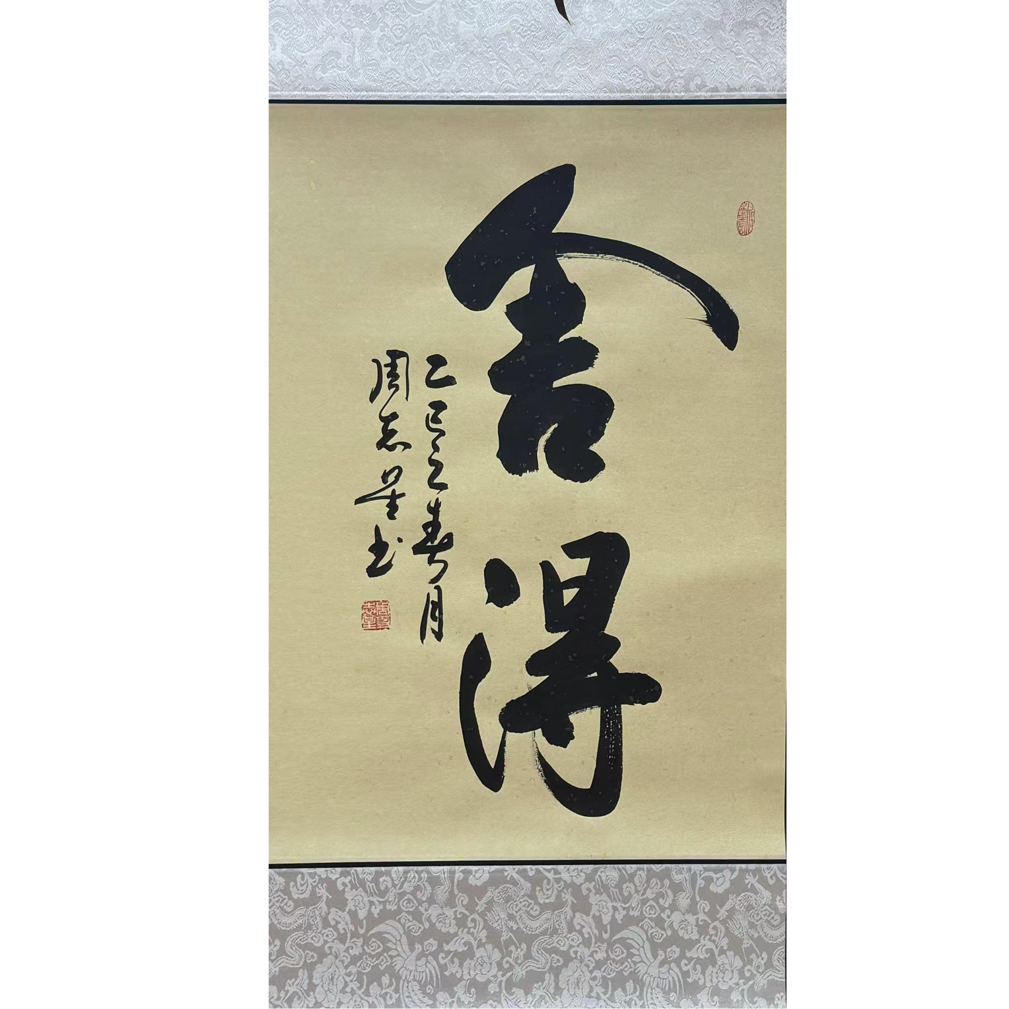 中国画都/舍得/周志星/书法作品