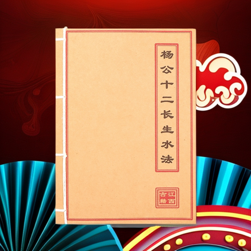 《杨公十二长生水法》手工线装 全彩民间古书杨公二十四山立向秘诀