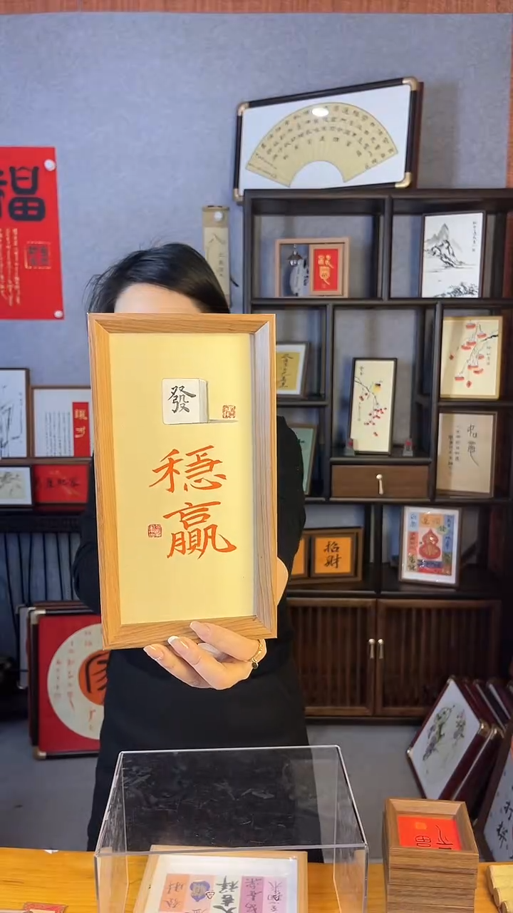【闪购商品】书法摆台【稳赢】朱砂能量27*14