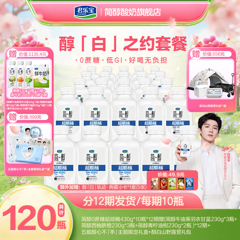 【赠国乐无双门票1张】君乐宝简醇0蔗糖酸奶超顺桶430g*10瓶*12期