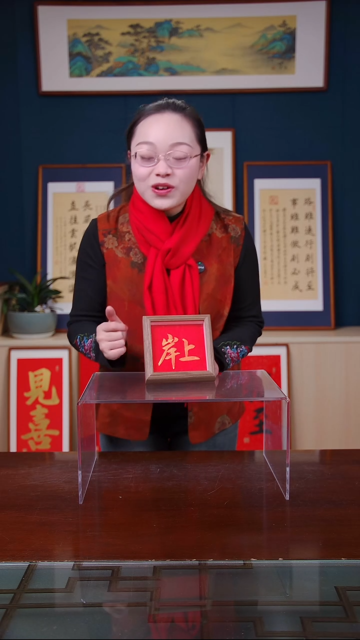 【闪购商品】书法上岸   尺寸5寸        