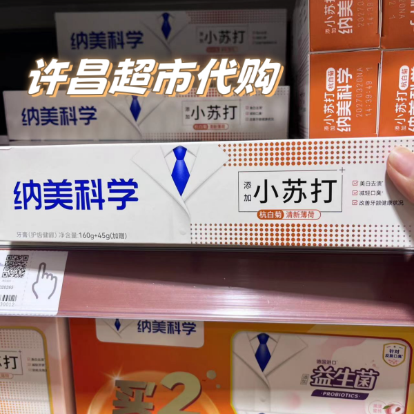 许昌超市代购精选纳美科学牙膏益生菌牙膏