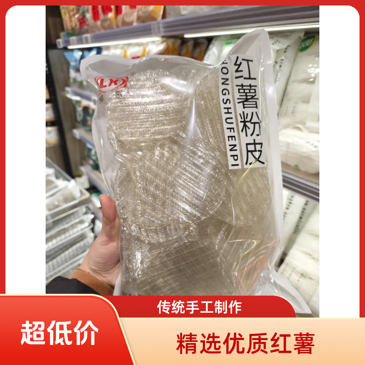 许昌网红超市甄选红薯粉条红薯粉皮红薯宽粉超市代购