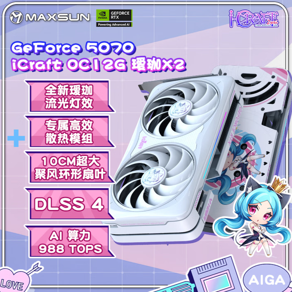 MAXSUN/铭瑄瑷珈X2电竞之心XRTX5070/5070Ti/508012GOC游戏显卡