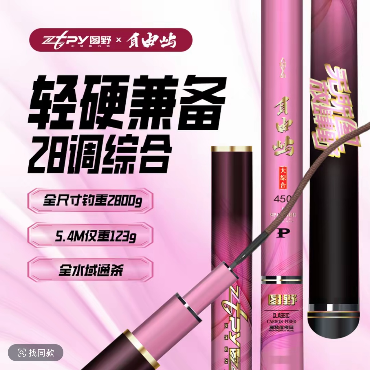 zztpy图野自由屿综合竿28调鱼竿台钓竿