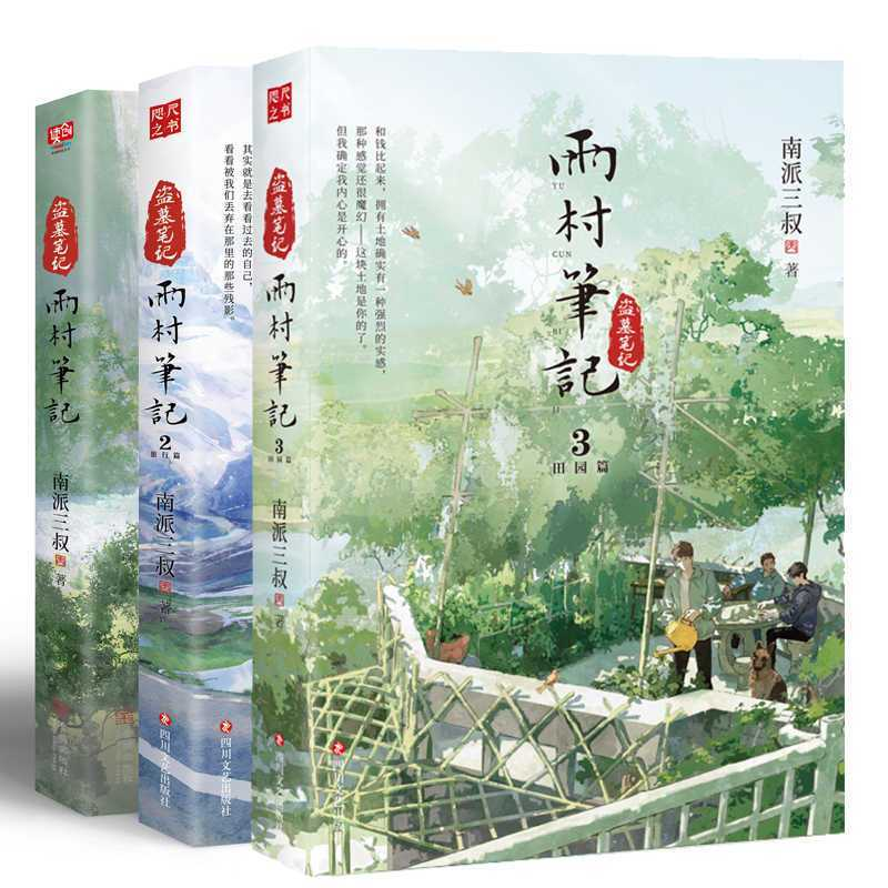 派三叔3册雨村笔记全集套装盗墓笔记热卖精选