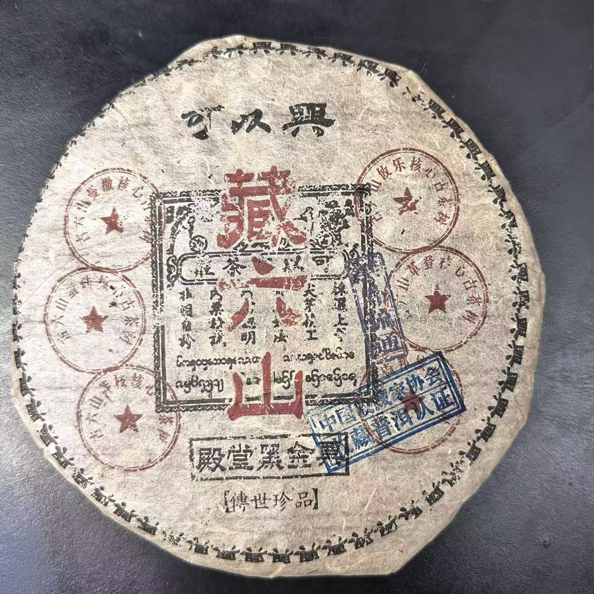 可以兴殿堂黑金票藏六山古树普洱茶357g/饼   生普