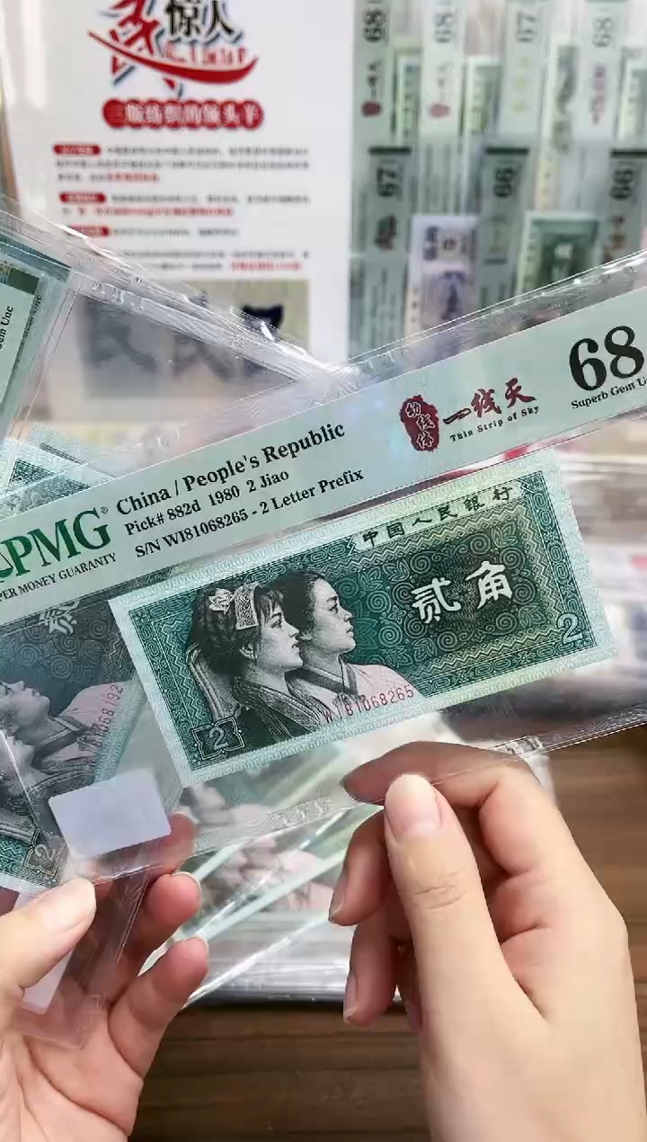 【闪购商品】80版2角一线天（无347）-PMG68