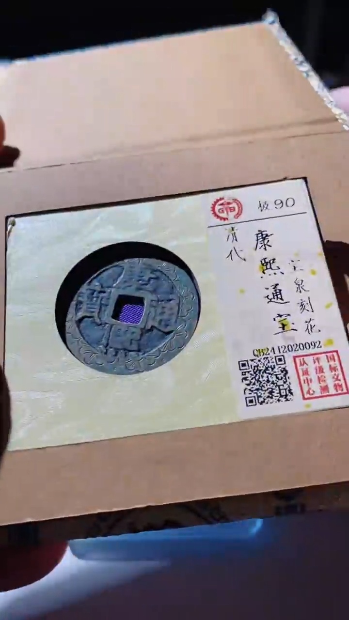 【闪购商品】铜古钱币古钱币刻花康熙0092 90分