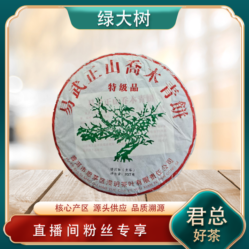 易武正山绿大树生茶 经典茗茶 名山古树普洱源头 357g/饼