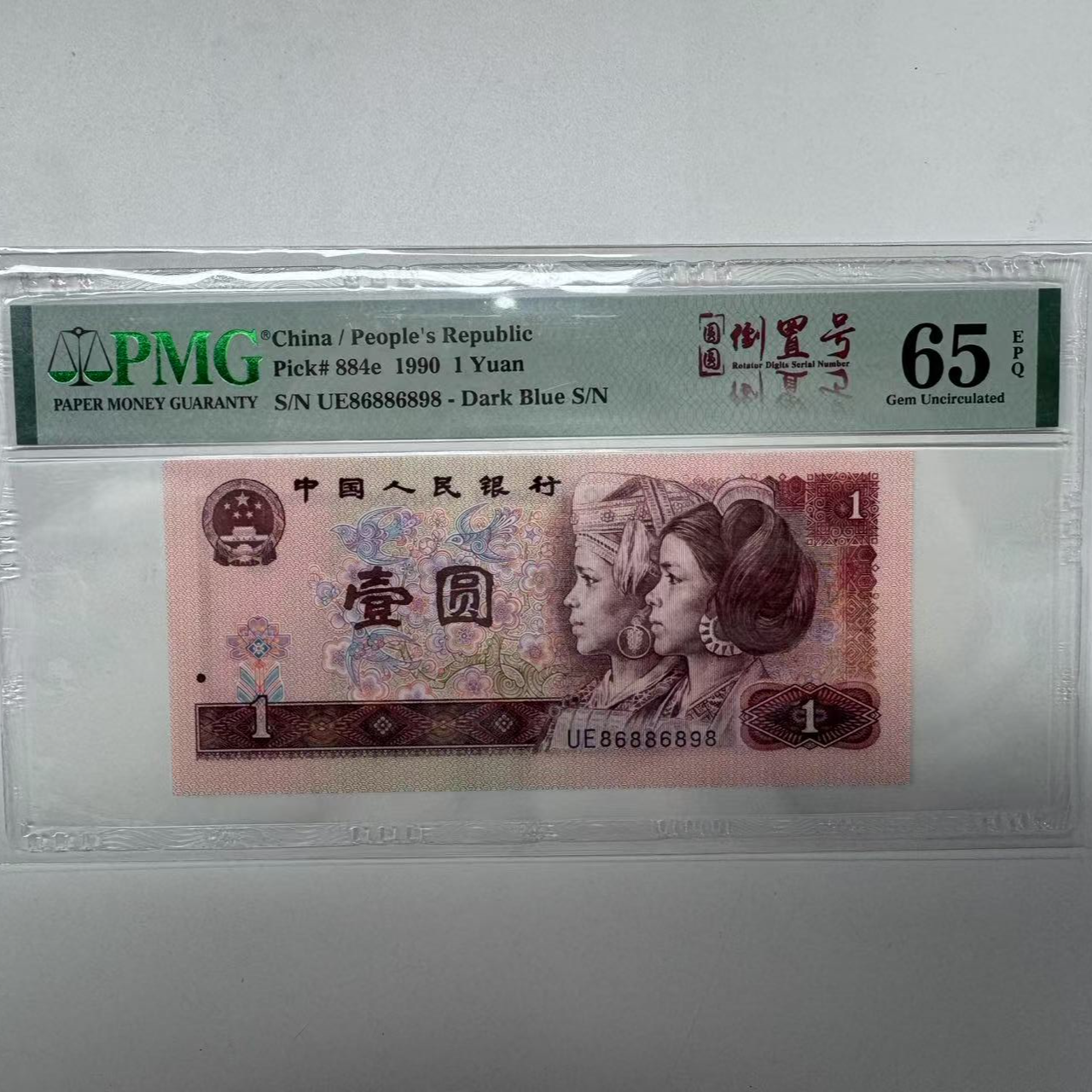 第四套人民币901UE86886898PMG65