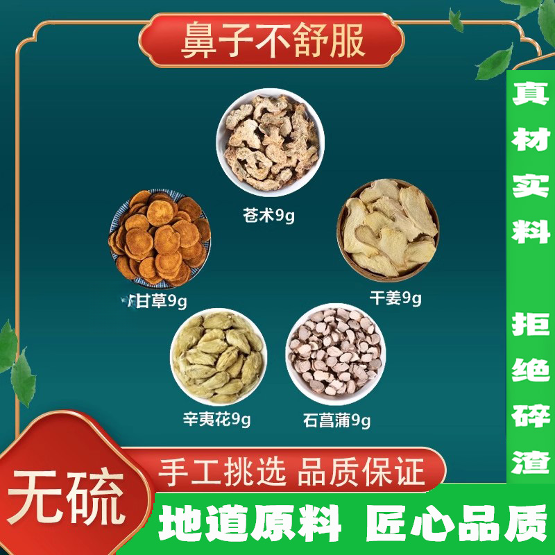 鼻子不舒服中药材苍术菖蒲辛夷干姜甘草鼻子不通气同仁堂原材料