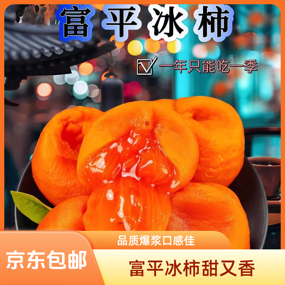 【顺丰/京东包邮】陕西富平冰柿流心爆浆甜蜜柿饼冷冻冰淇淋柿子