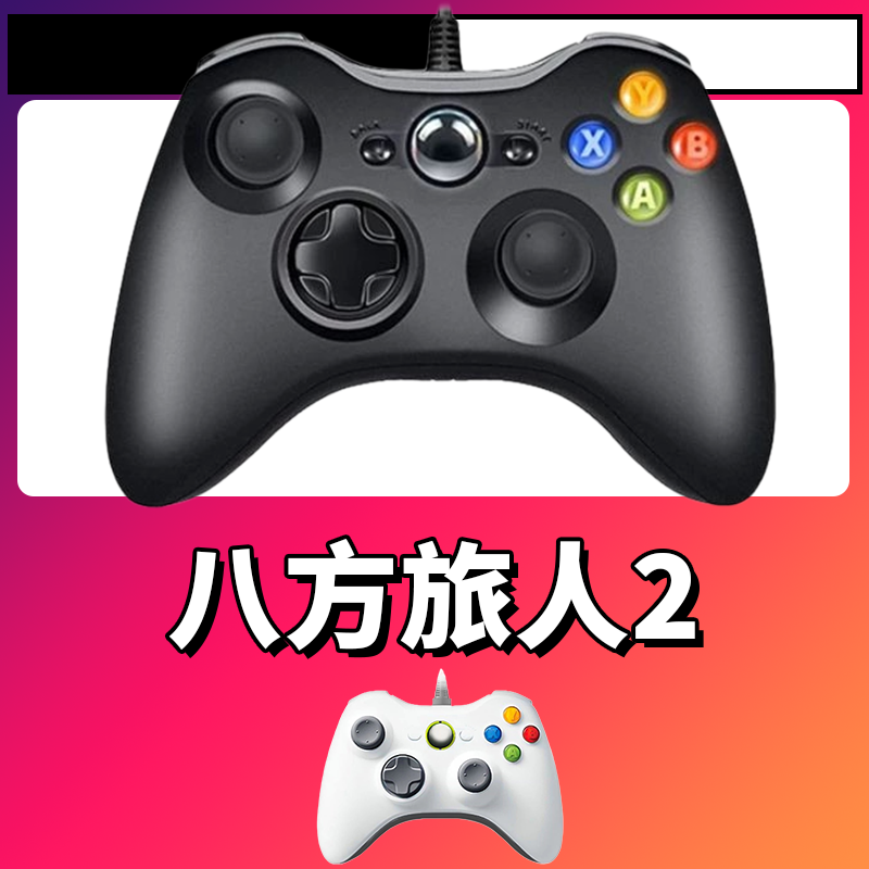 【八方旅人2】3A大作手柄，台式笔记本通用，好手柄 大手柄