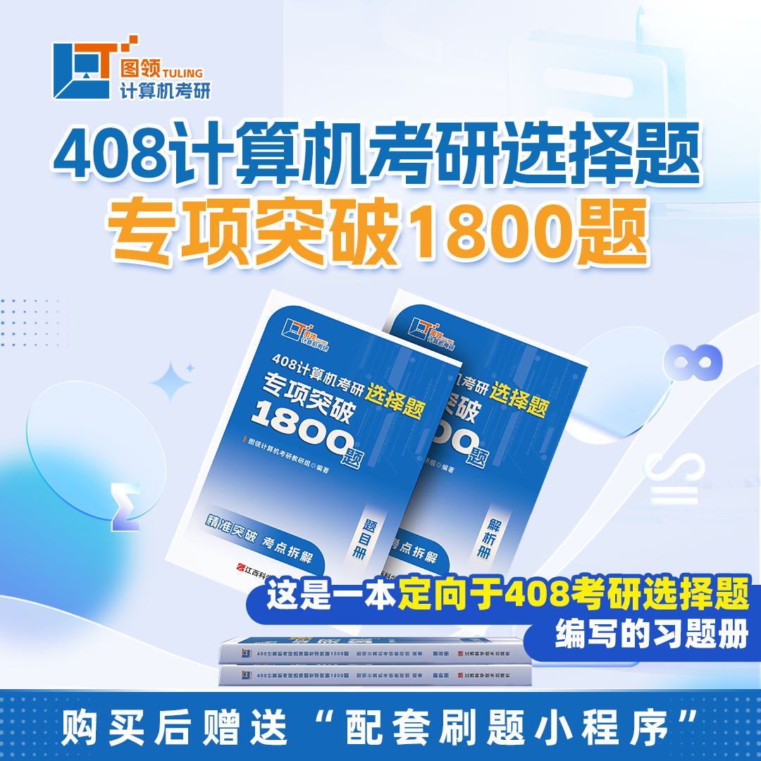 【图领计算机】2026年408计算机考研选择题专项突破1800题 专业复习