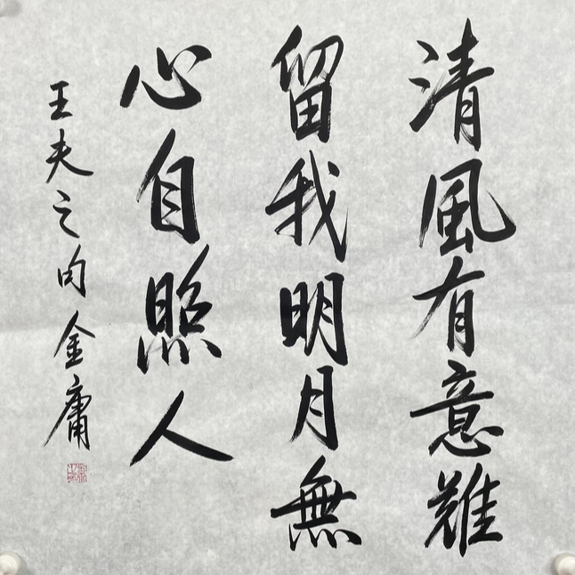 J-R-2592 金庸 书法 69cm*68cm 软片-G