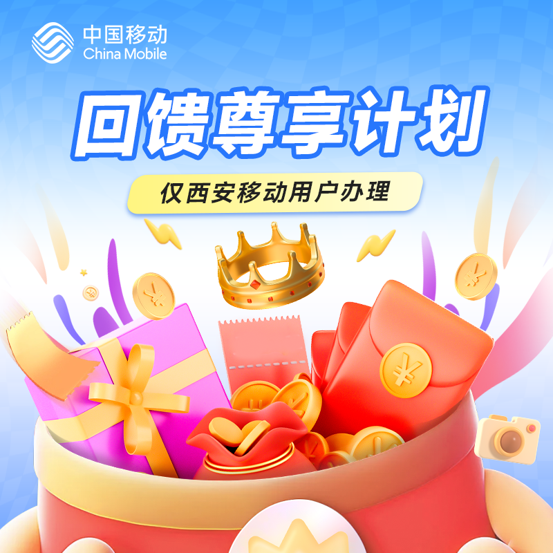 【西安】回馈尊享计划20GB流量+120权益金