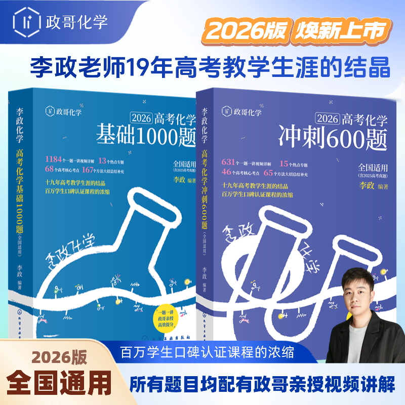 2026全新李政高考化学全套基础1000题冲刺600题高考进阶版必刷题