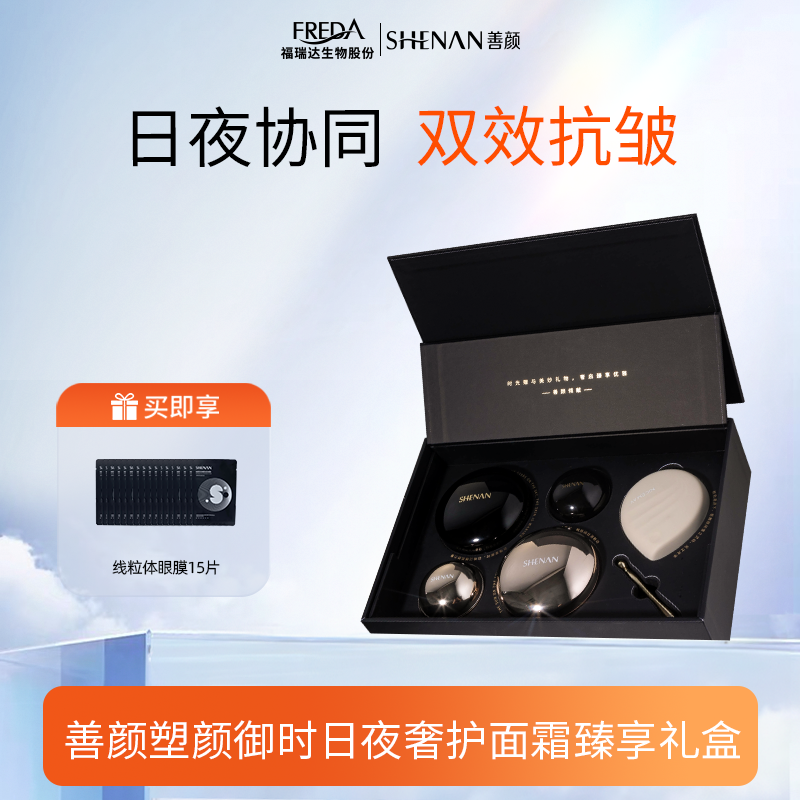 shenan/善颜塑颜御时日夜奢护面霜臻享限量礼盒护肤补水保湿