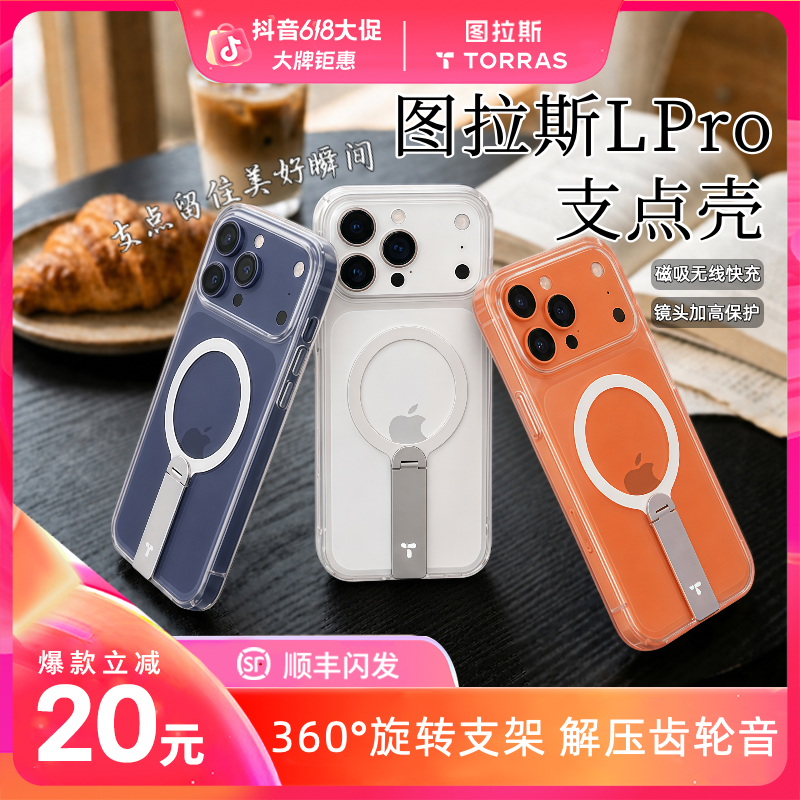 【618抢先购】图拉斯Lpro适用苹果17ProMax透明磁吸iphone16支架壳商品图