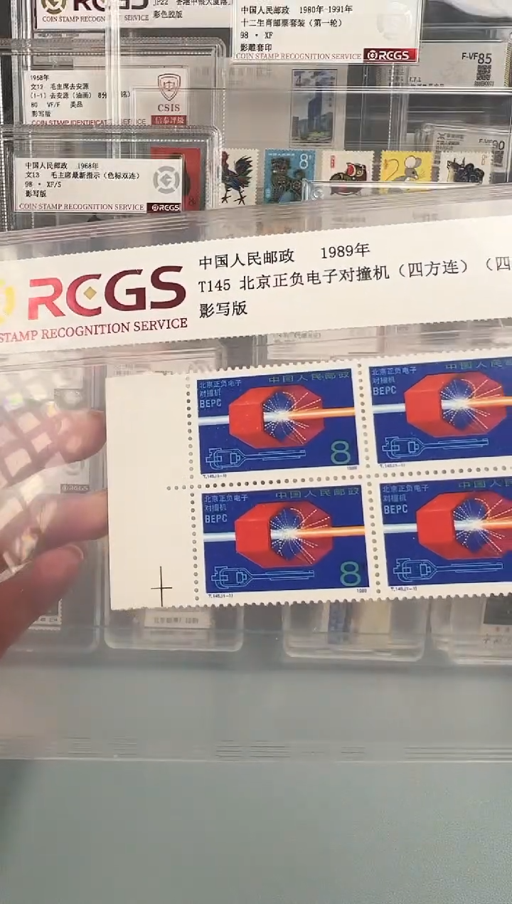 T145对撞机邮票四方联