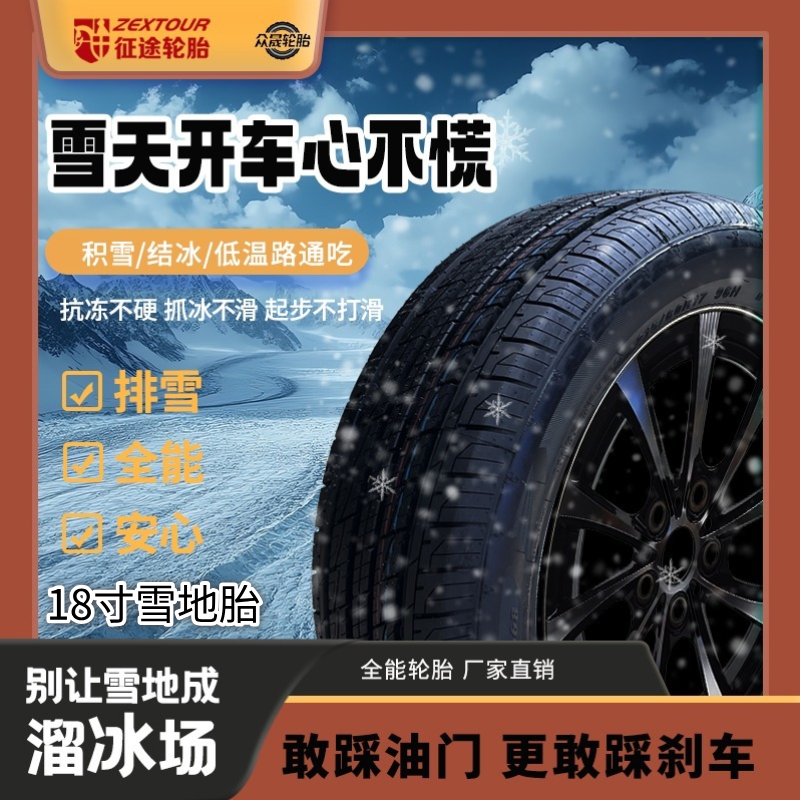 18寸雪地胎征途品牌215/55R18  225/60R18  花纹855全路面适配