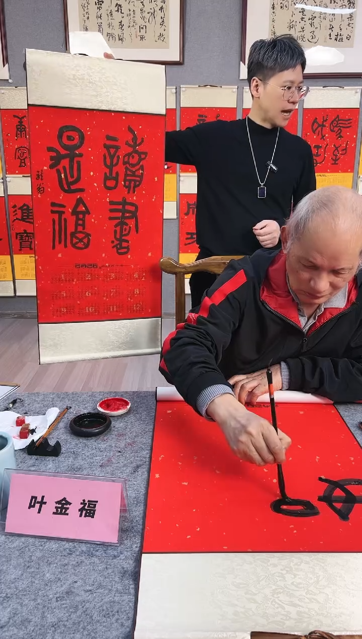 国画茂*叶金福老师手绘2026挂历书法-读书是福金文大轴