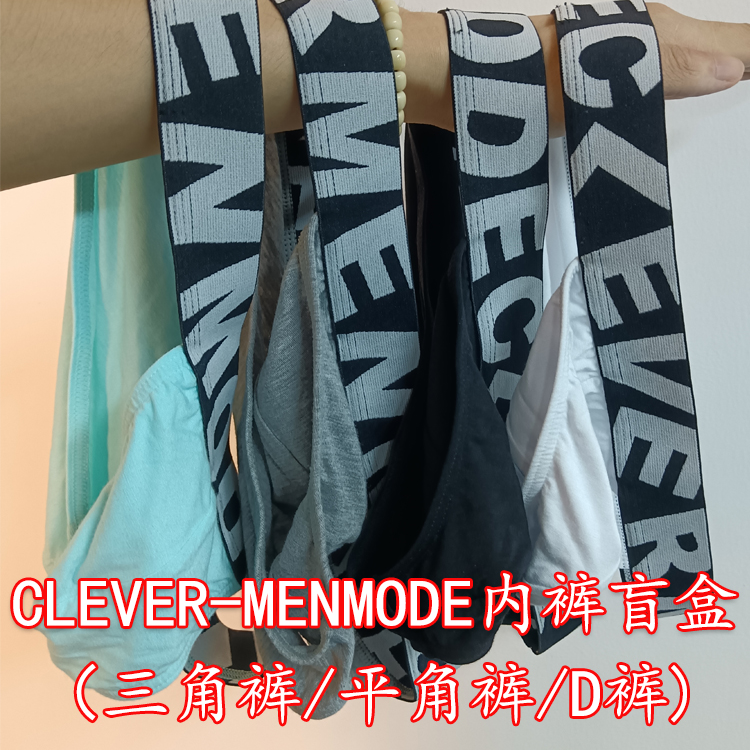 CLEVER-MENMODE男士内裤随机一条