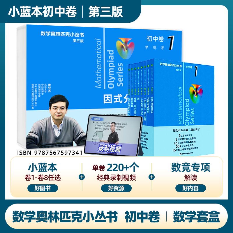 奥林匹克小丛书初中卷小蓝本1-5礼盒组合 北大费允杰博士