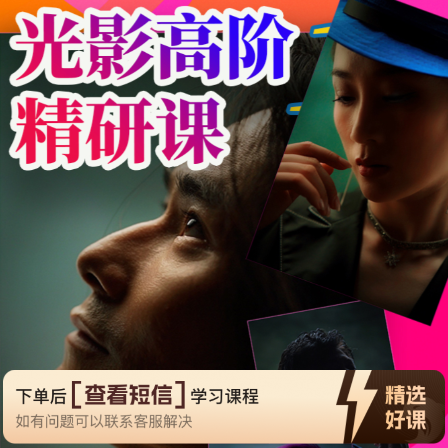 摄影光影高阶精研课（留意短信解锁课程）