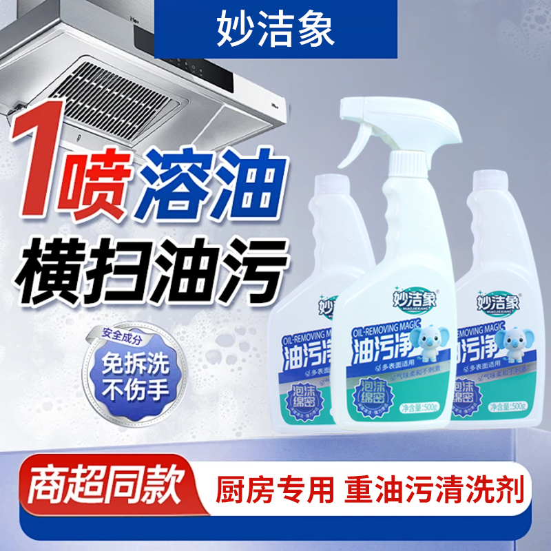 【妙洁象】油污净厨房重油污清洁剂专用泡沫强力去油王油烟机清洗剂