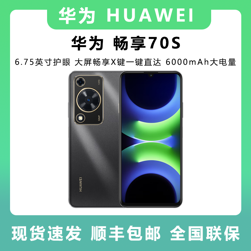 未拆封 Huawei/华为 畅享70S智能手机6.75英寸AOD护眼大直屏 双卡商品图