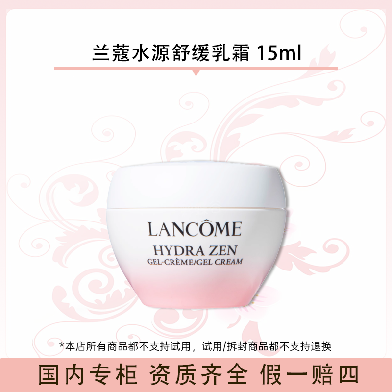 兰蔻水源舒缓乳霜 15ml