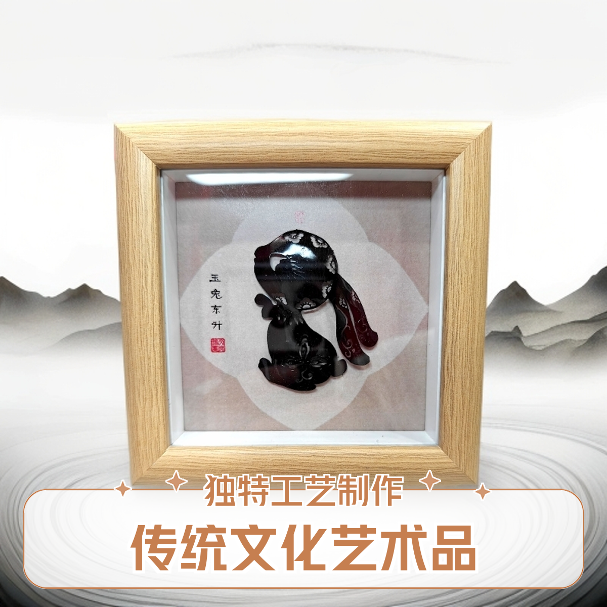 芜湖铁画十二生肖兔/办公桌/床头柜/摆台/家居装饰品/伴手礼