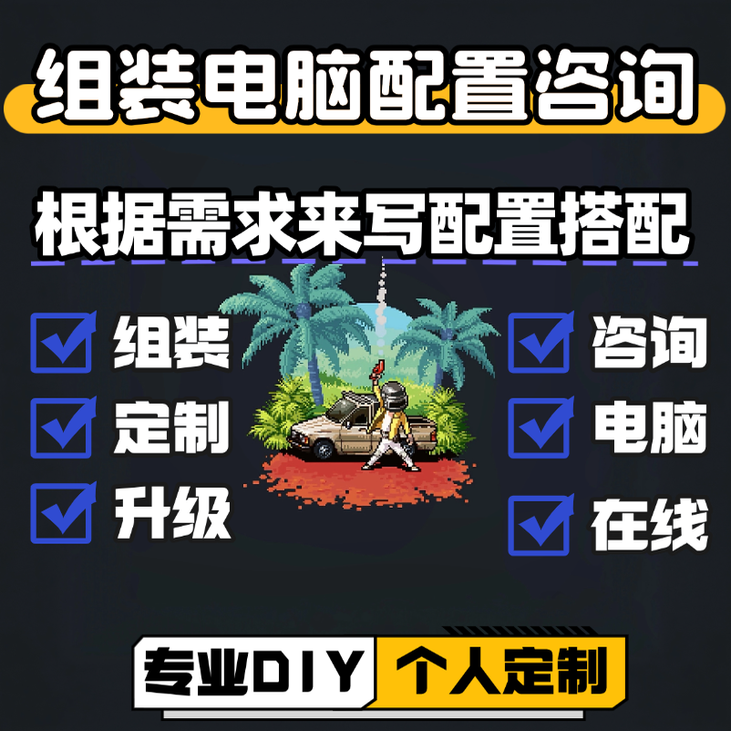 diy组装电脑配电脑咨询装机软硬件一体咨询搭配台式组装配置清单