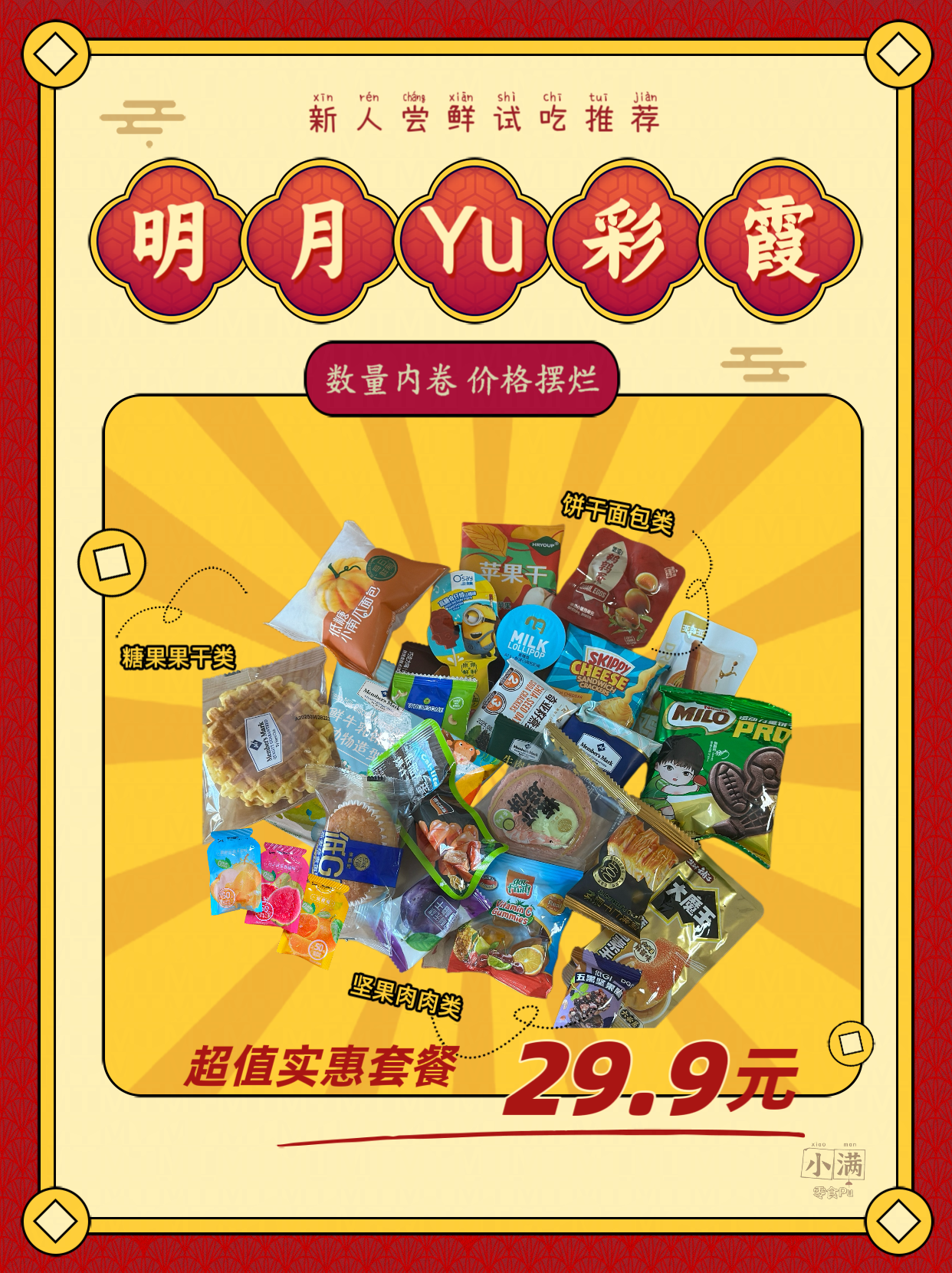 『明月与彩霞』会员超市山姆开市客麦德龙分装爆款DIY零食礼包