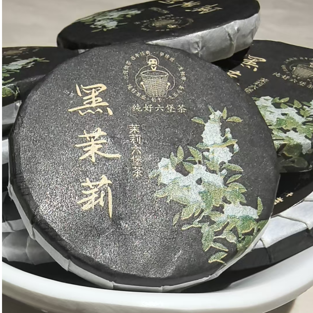 徐小敏(2019黑茉莉小饼) 2019年 特级  纯好六堡茶