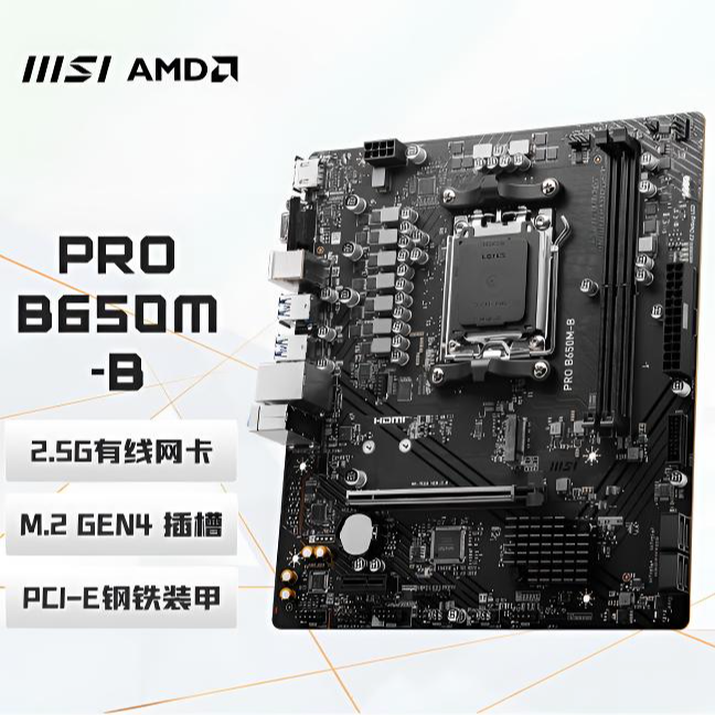 微星（MSI）PRO B650M-B DDR5 电脑主板 支持CPU 7800X3D/7600X/7500F (AMD B650/AM5接口
