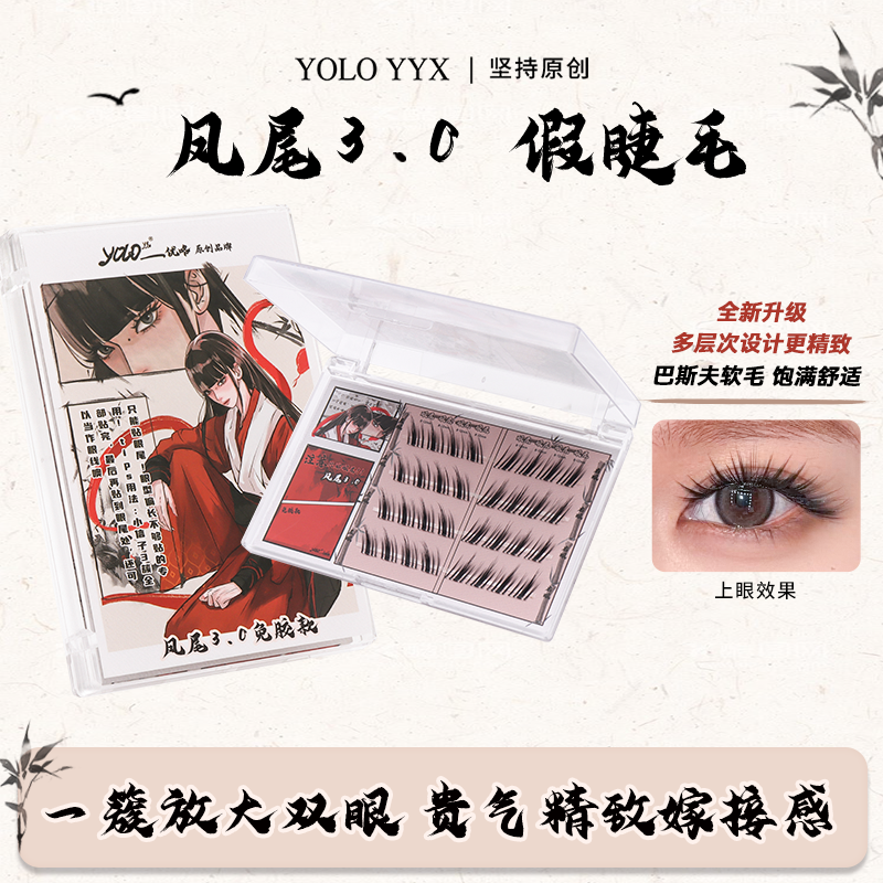 YOLO摇一夏眼尾凤尾3.0假睫毛嫁接浓密仿真单簇自然新手眼睫毛