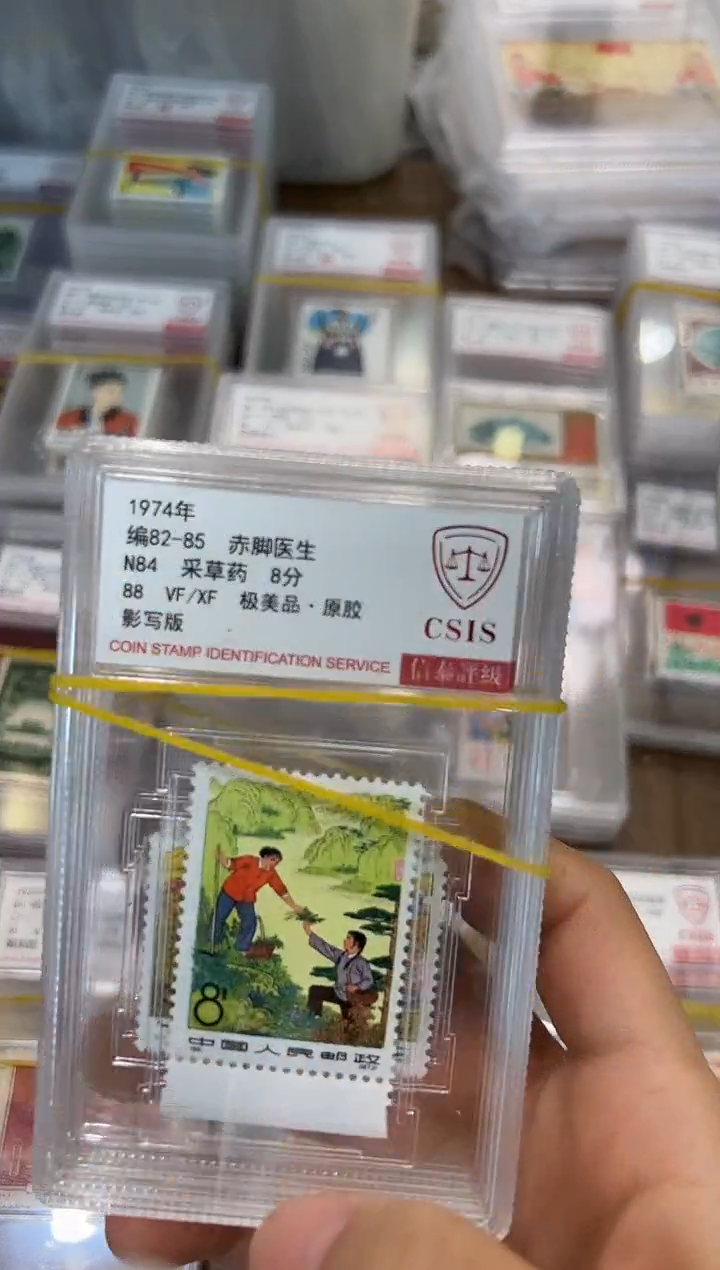 赤脚医生 套票 小盒 88